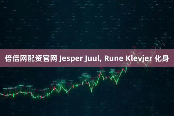 倍倍网配资官网 Jesper Juul, Rune Klevjer 化身
